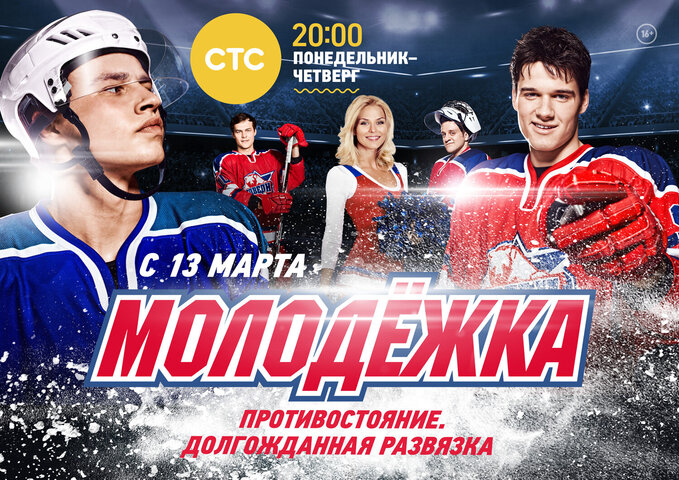 Молодежка - постер сериала